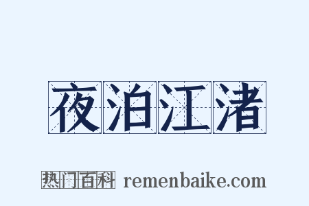 夜泊江渚是什么意思的图片